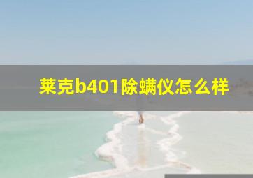 莱克b401除螨仪怎么样