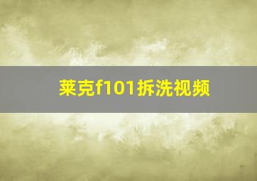 莱克f101拆洗视频