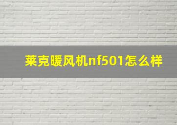 莱克暖风机nf501怎么样