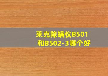 莱克除螨仪B501和B502-3哪个好