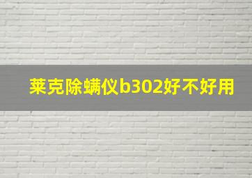 莱克除螨仪b302好不好用