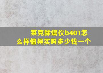 莱克除螨仪b401怎么样值得买吗多少钱一个