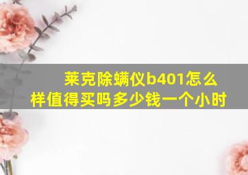 莱克除螨仪b401怎么样值得买吗多少钱一个小时