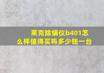 莱克除螨仪b401怎么样值得买吗多少钱一台