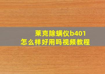 莱克除螨仪b401怎么样好用吗视频教程