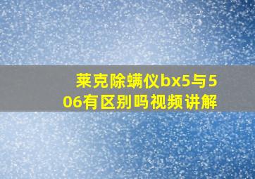 莱克除螨仪bx5与506有区别吗视频讲解