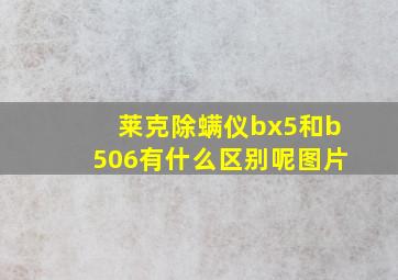 莱克除螨仪bx5和b506有什么区别呢图片