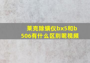 莱克除螨仪bx5和b506有什么区别呢视频