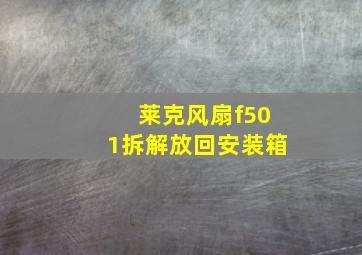 莱克风扇f501拆解放回安装箱