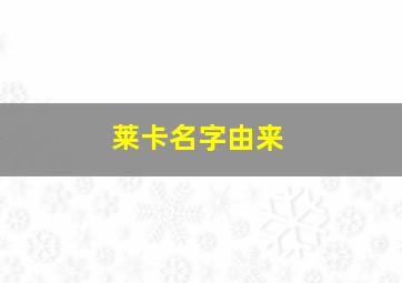 莱卡名字由来