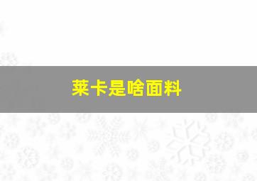 莱卡是啥面料