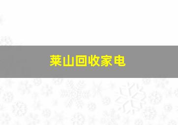 莱山回收家电