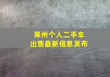 莱州个人二手车出售最新信息发布