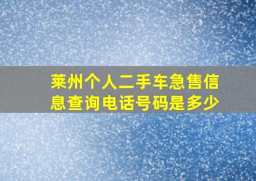 莱州个人二手车急售信息查询电话号码是多少