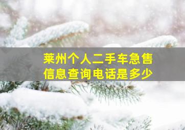 莱州个人二手车急售信息查询电话是多少