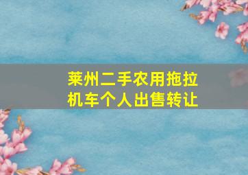 莱州二手农用拖拉机车个人出售转让