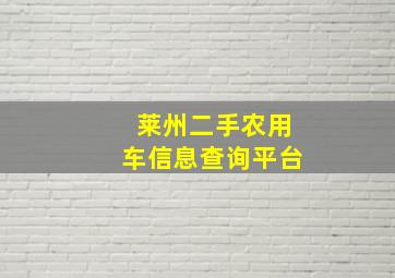 莱州二手农用车信息查询平台