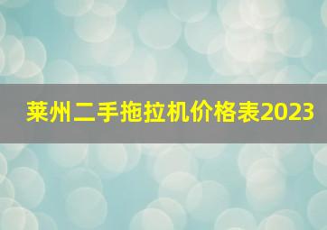 莱州二手拖拉机价格表2023