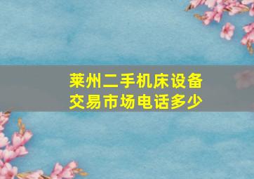 莱州二手机床设备交易市场电话多少