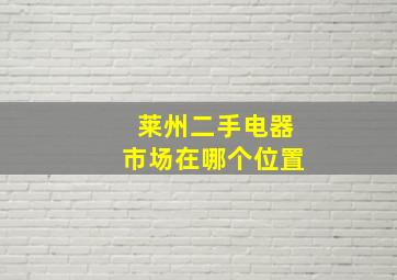 莱州二手电器市场在哪个位置