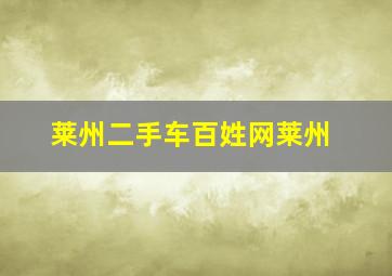 莱州二手车百姓网莱州