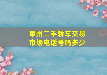 莱州二手轿车交易市场电话号码多少