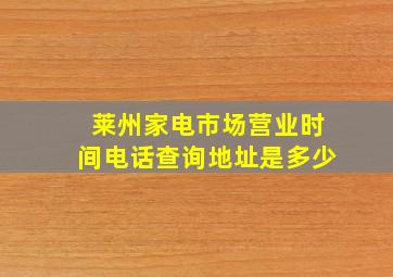 莱州家电市场营业时间电话查询地址是多少