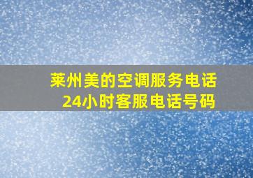 莱州美的空调服务电话24小时客服电话号码