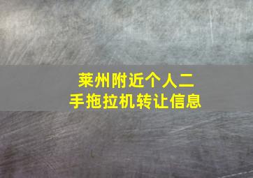 莱州附近个人二手拖拉机转让信息