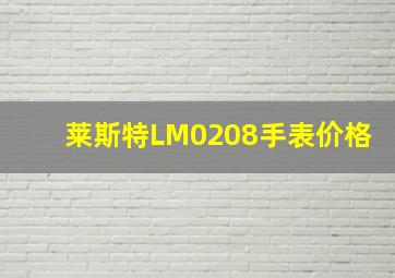 莱斯特LM0208手表价格