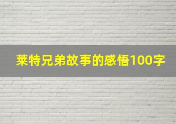 莱特兄弟故事的感悟100字