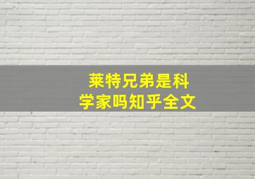 莱特兄弟是科学家吗知乎全文