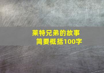 莱特兄弟的故事简要概括100字