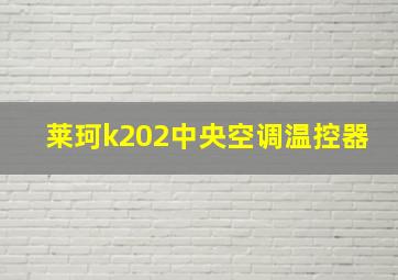 莱珂k202中央空调温控器