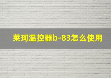 莱珂温控器b-83怎么使用