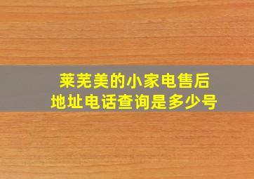 莱芜美的小家电售后地址电话查询是多少号