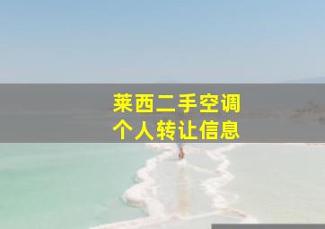 莱西二手空调个人转让信息