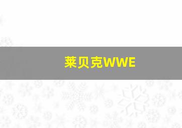 莱贝克WWE