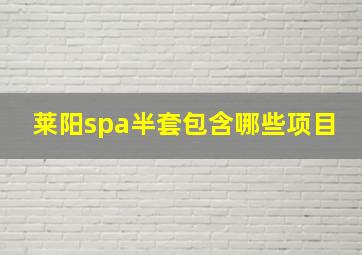 莱阳spa半套包含哪些项目