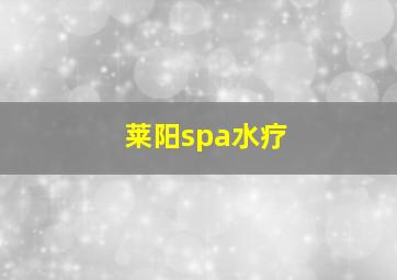 莱阳spa水疗