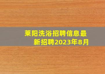 莱阳洗浴招聘信息最新招聘2023年8月