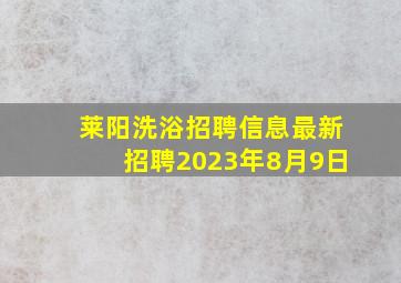 莱阳洗浴招聘信息最新招聘2023年8月9日