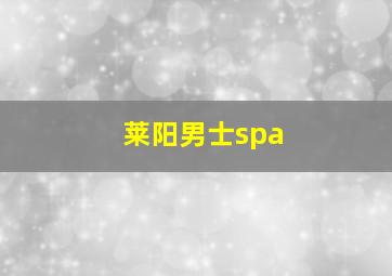 莱阳男士spa