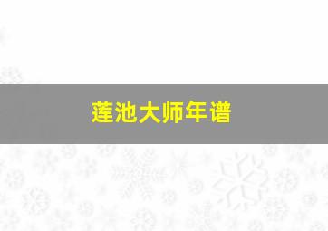 莲池大师年谱