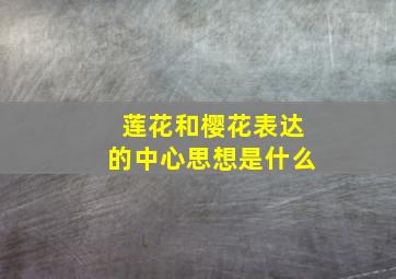 莲花和樱花表达的中心思想是什么