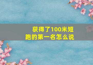 获得了100米短跑的第一名怎么说