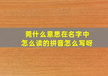 菀什么意思在名字中怎么读的拼音怎么写呀