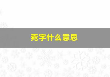 菀字什么意思