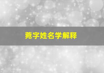 菀字姓名学解释