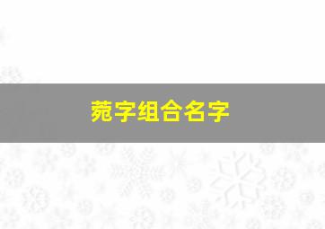 菀字组合名字